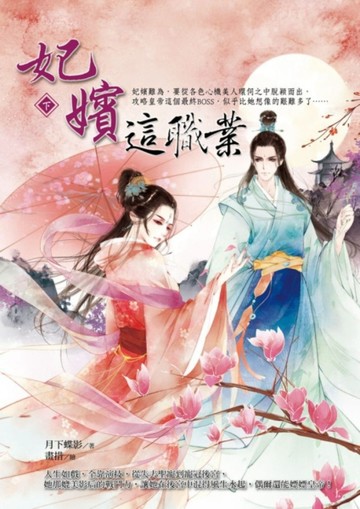 妃嬪這職業（下）[二手書_普通]