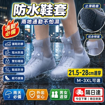 23-31CM防水鞋套 雨鞋套 鞋套 鞋套雨鞋套 鞋套 防水 防滑 防雨鞋套 防水雨鞋套 矽膠鞋套 雨天鞋套 矽膠雨鞋套