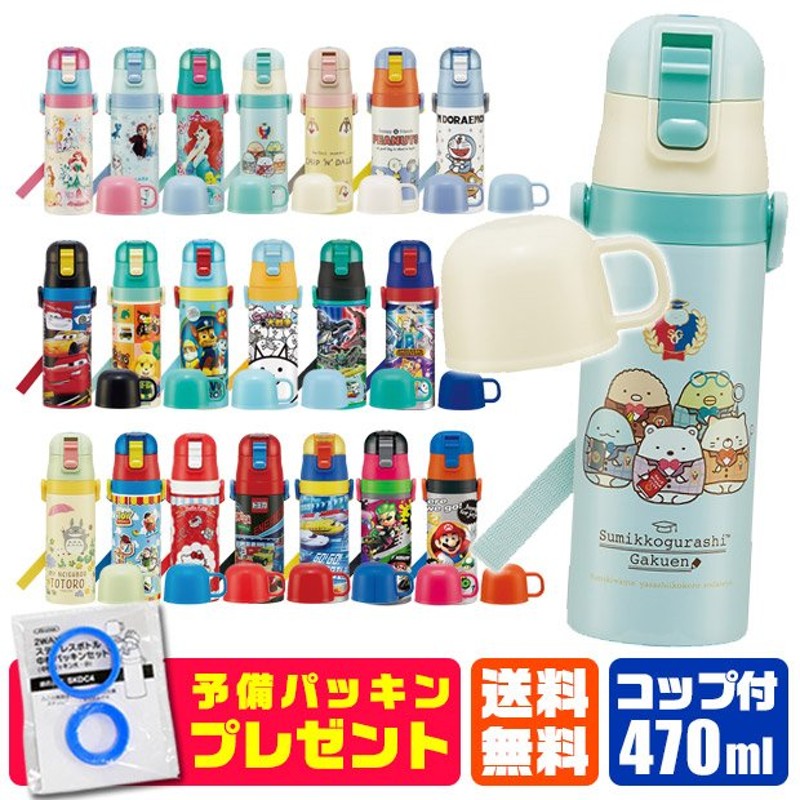 パッキンおまけ付き スケーター 2way 水筒 キッズ ステンレスボトル 470ml 保冷 保温 直飲み コップ飲み 子ども 超軽量 男の子 女の子  宅配便送料無料 通販 LINEポイント最大0.5%GET | LINEショッピング