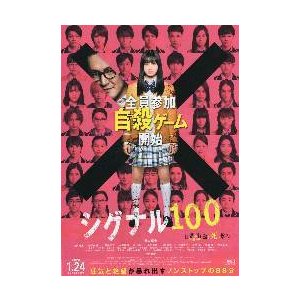 映画チラシ／ シグナル１００　（橋本環奈）