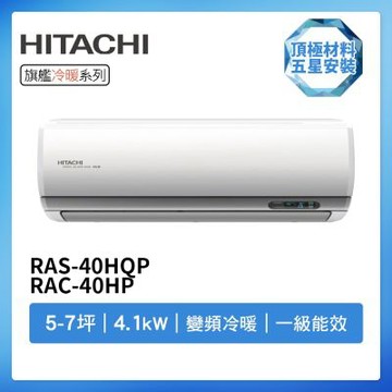 【HITACHI 日立】R32一級變頻冷暖5-7坪分離式冷氣RAS-40HQP/RAC-40HP(首創頂極材料安裝)