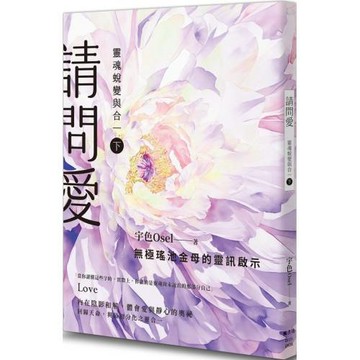 請問愛：靈魂蛻變與合一（下冊）
