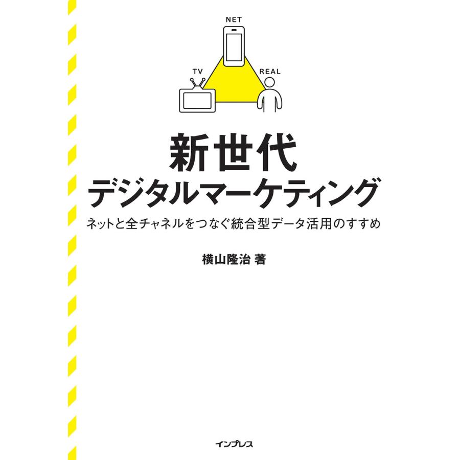 新世代デジタルマーケティング ネットと全チャネルをつなぐ統合型データ活用のすすめ