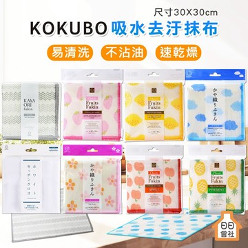 廚房抹布【KOKUBO】小久保 吸水抹布 1入 擦拭布 擦手布 家事清潔抹布 去油抹布 去污抹布 餐具擦拭布 日日會社