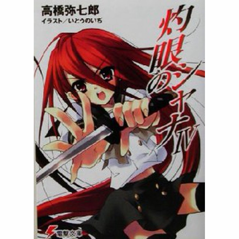 中古 灼眼のシャナ ４ 電撃文庫 高橋弥七郎 著者 通販 Lineポイント最大get Lineショッピング