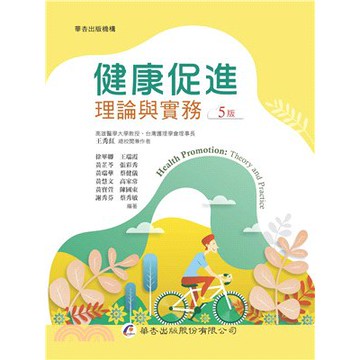 華杏-建宏 健康促進－理論與實務(5版)2020/04/9789861945583 <建宏書局>