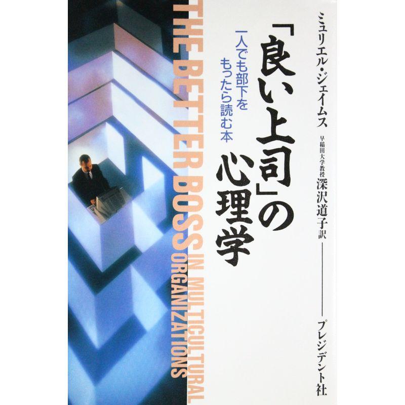 「良い上司」の心理学?一人でも部下をもったら読む本