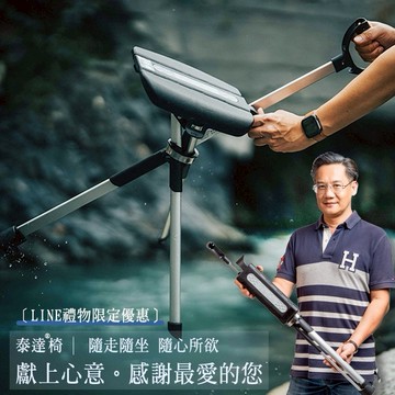 ［快速出貨］感謝最愛的您🎁〖LINE禮物限定〗【Ta-Da泰達椅】隨身椅+贈全套配件組(背袋+腳墊更換組) ｜ (手杖椅/拐杖椅/助行器/旅遊必備/排隊神器/長輩孝親贈禮/年節贈禮/生日禮物)