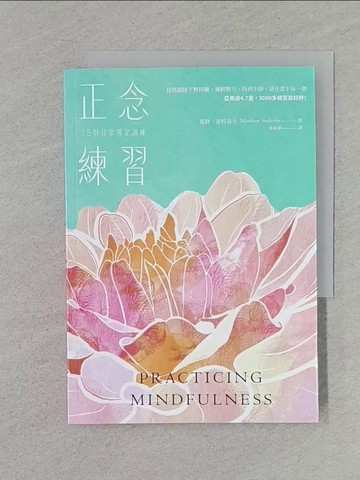 【書寶二手書T1／勵志_REW】正念練習：75則日常禪定訓練，幫助你活在當下每一刻_馬修．索科洛夫,  黃春華