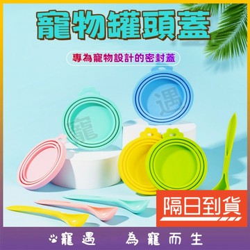 台灣出貨🥇寵物罐頭蓋 貓罐頭蓋子 貓咪罐頭蓋 貓罐頭蓋 貓罐頭湯匙 罐頭湯匙 罐頭蓋 罐頭蓋子 罐頭勺 罐頭保鮮蓋