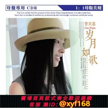 {台灣公司貨 可打統編}曹芙嘉 歲月如歌 正版母帶音源直刻CD無損煲機發燒試音碟HIFI音樂
