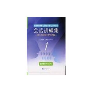 言語聴覚障害と認知症がある人のための会話 臨床家用マニュアル   西尾正輝  〔本〕