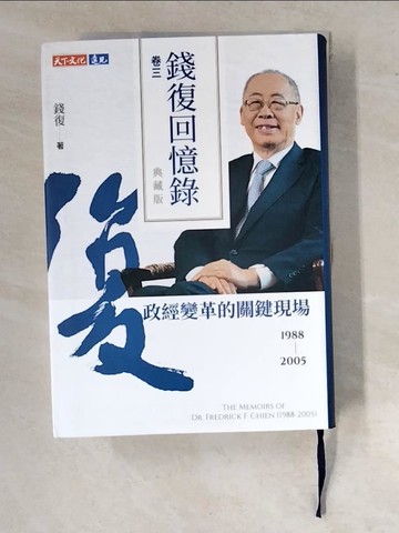 【書寶二手書T7／傳記_RVP】錢復回憶錄典藏版．卷三：1988-2005政經變革的關鍵現場_錢復