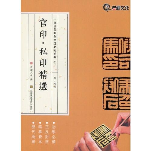 官印・私印精選　秦・西漢　中国歴代篆刻精選必臨系列2　中国語書道 官印・私印精#36873;　秦・西#27721;