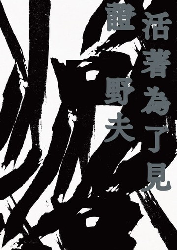 【電子書】活著為了見證