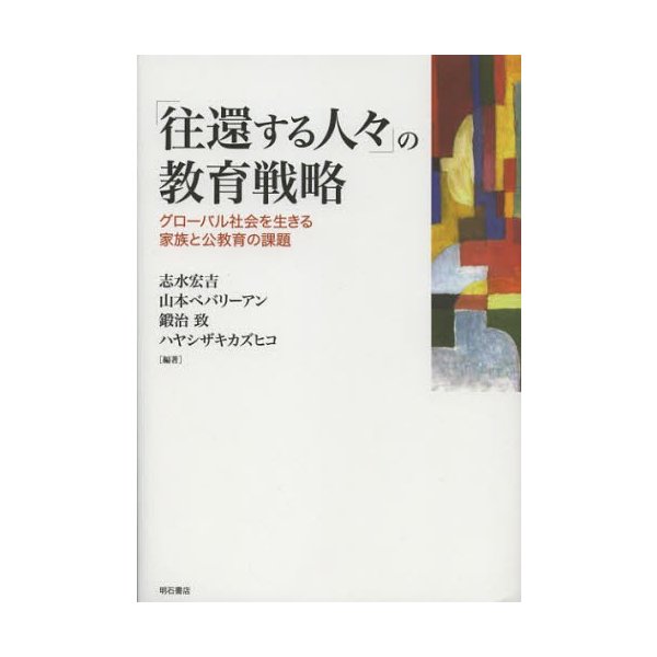 往還する人 の教育戦略 グローバル社会を生きる家族と公教育の課題