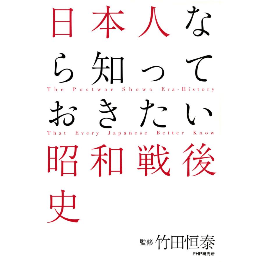 日本人なら知っておきたい昭和戦後史