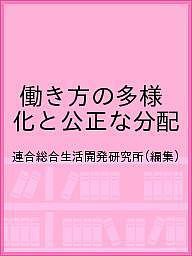 働き方の多様化と公正な分配 連合総合生活開発研究所