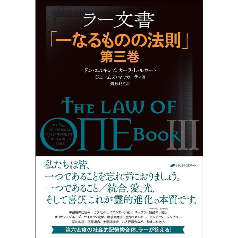 ラー文書 一なるものの法則 第3巻