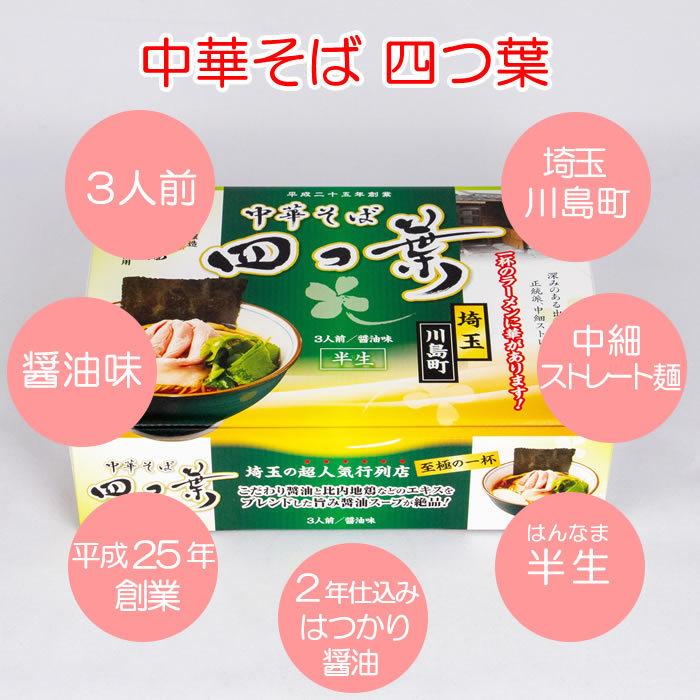 埼玉中華そば 四つ葉 醤油味  BOX販売（20個入り）