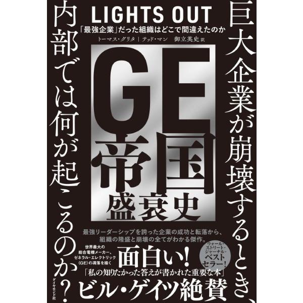 GE帝国盛衰史 最強企業 だった組織はどこで間違えたのか