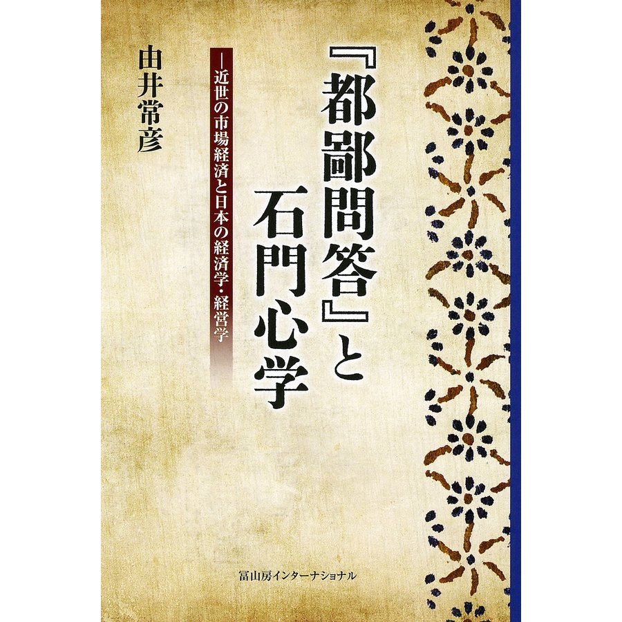 都鄙問答 と石門心学 近世の市場経済と日本の経済学・経営学