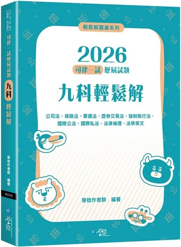 2026司律一試歷屆試題 九科輕鬆解 (2版) 學稔作者群 2025 學稔 