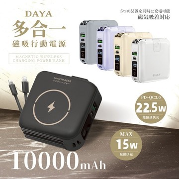 【Timo禮品館】DAYA 多合一自帶雙線 磁吸無線充萬用行動電源10000mAh