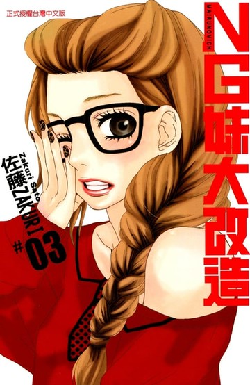 【電子書】NG妹大改造 (3)