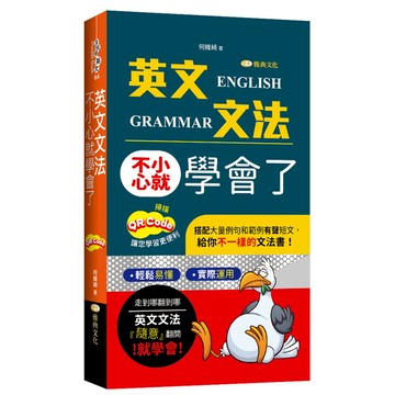 英文文法不小心就學會了(QR版)