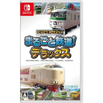 【Nintendo 任天堂】NS Switch 電車收藏系列：完整鐵道！豪華版 日文版