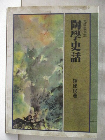 【書寶二手書T5／哲學_RID】陶學史話