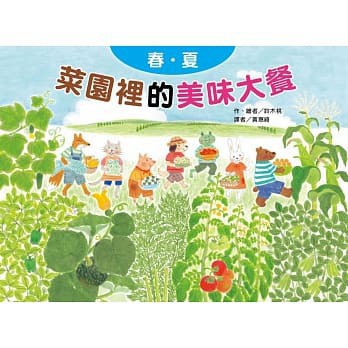 東方 菜園裡的美味大餐：春夏 大醬童書專賣店