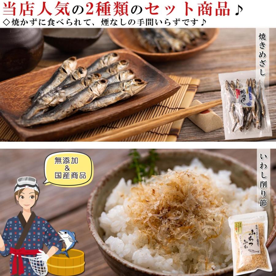 干物セット 2種類入り 国産 干物 （  焼きめざし ＆ いわし削り節 ）焼かずに食べられる 無添加 小魚 海鮮詰め合わせセット 干物 ひもの 骨まで食べられる