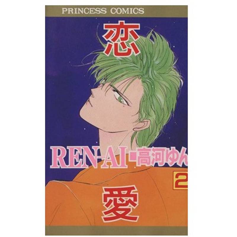 ｒｅｎ ａｉ 恋愛 ２ プリンセスｃ 高河ゆん 著者 通販 Lineポイント最大get Lineショッピング