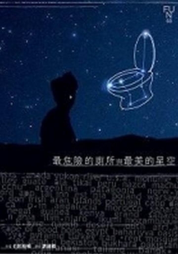 最危險的廁所與最美的星空[二手書_普通]