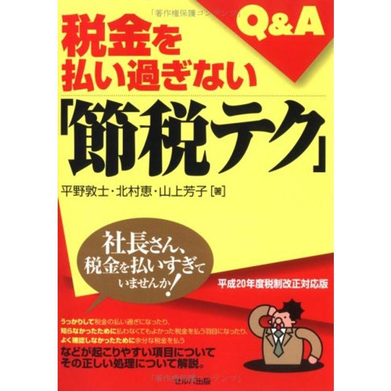 税金を払い過ぎない「節税テク」QA