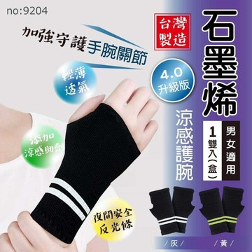 石墨烯+尼龍紗+彈性紗 4.0升級版 石墨烯反光條涼感護腕-灰