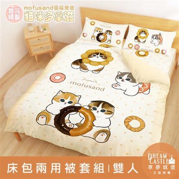 享夢城堡 雙人床包兩用被套四件組-貓福珊迪mofusand 貓咪多拿滋-米橘