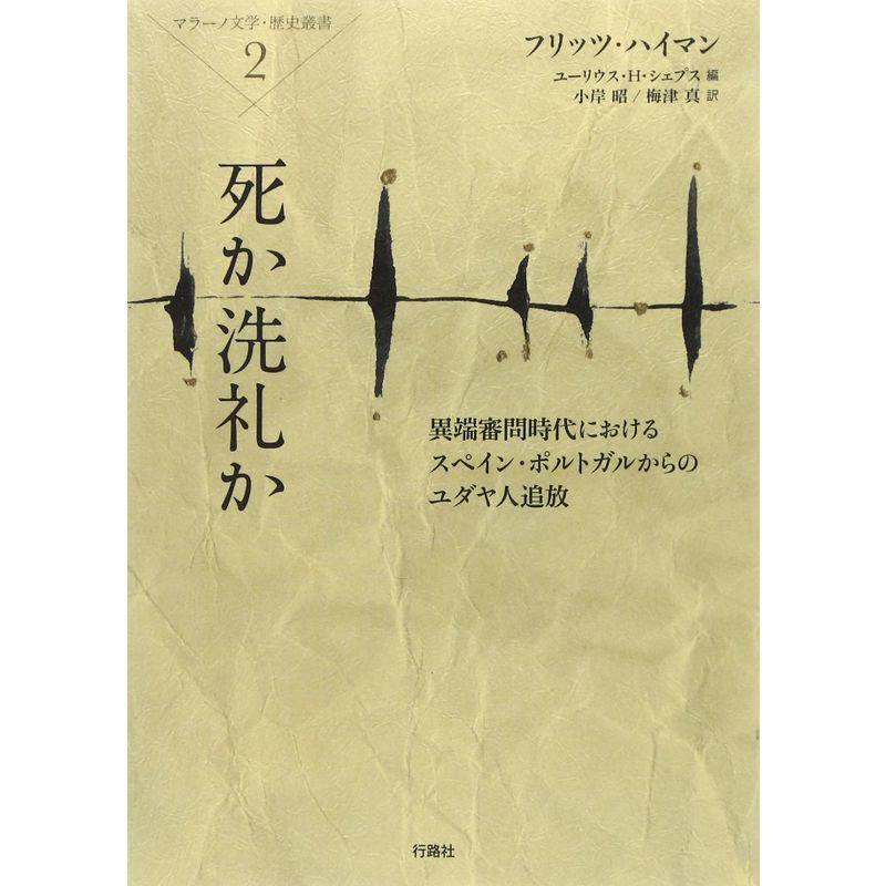 死か洗礼か?異端審問時代におけるスペイン・ポルトガルからのユダヤ人追放 (マラーノ文学・歴史叢書)