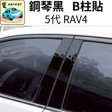 適用於豐田 5代 RAV4 B柱貼 中柱防刮貼 汽車防刮 汽車保護 碳纖維貼 汽車飾板TOYOTA rav4