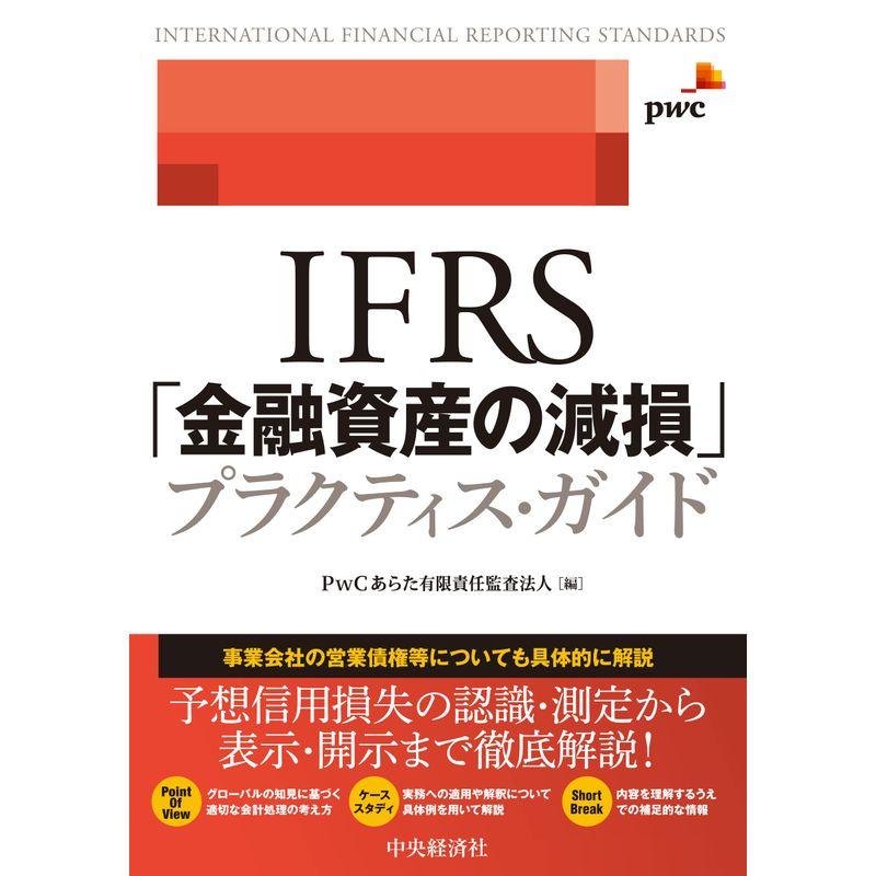 IFRS「金融資産の減損」プラクティス・ガイド