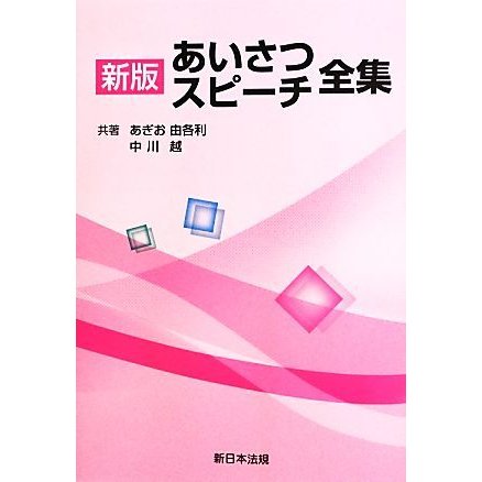 あいさつ・スピーチ全集／あぎお由各利，中川越