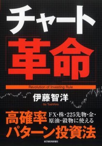 チャート 革命 高確率パターン投資法 FX・株・225先物・金・原油・穀物に使える