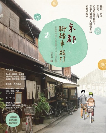京都腳踏車旅行[二手書_普通]