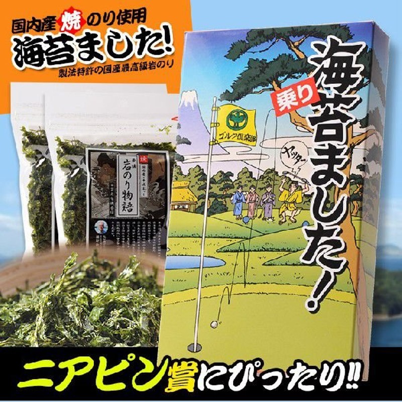 代引可】 海苔ました 焼海苔 岩のり物語 マルタカ おもしろ ゴルフ 食品 ニアピン賞 参加賞 ゴルフコンペ景品 ゴルフコンペ 景品 賞品 コンペ賞品  via-talent.fr