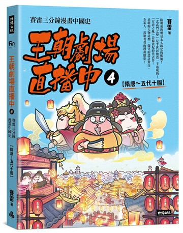 王朝劇場直播中4：賽雷三分鐘漫畫中國史【隋唐～五代十國】