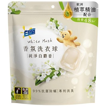 白蘭 植萃香氛洗衣球  23顆(純淨白麝香) [大買家]