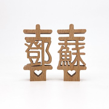 waga客製姓氏印章_姓氏雙喜_鄧 & 蘇