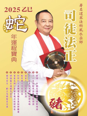 【電子書】司徒法正2025蛇年運程寶典-豬
